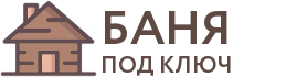 Бани под ключ в Сергаче